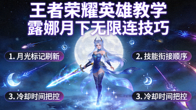 王者荣耀英雄教学 - 露娜月下无限连技巧