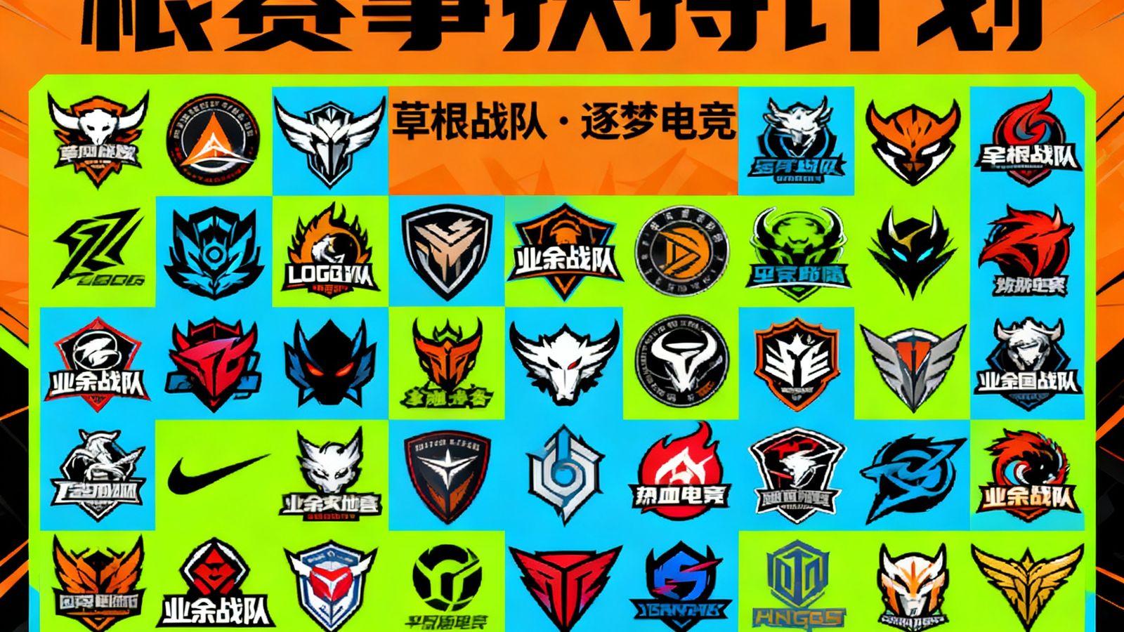 2025电竞牛草根赛事扶持计划宣传图，展示了来自全国各地的业余战队LOGO拼贴，配色活力十足